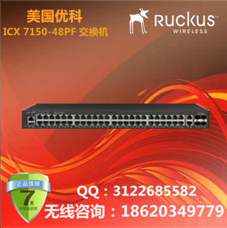 美国优科Ruckus ICX 7150-48PF交换机/优科ICX 7150交换机/优科园区网交换机