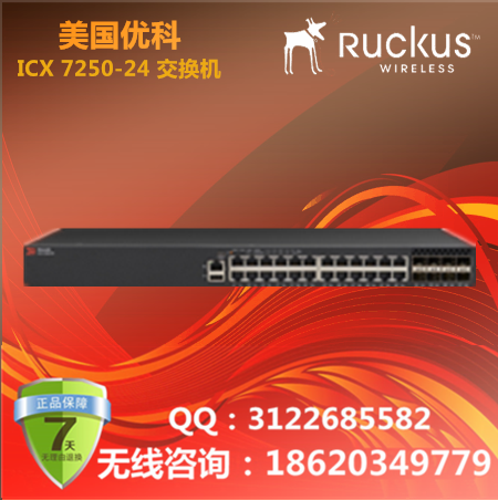 美国优科Ruckus ICX 7250-24交换机/优科ICX 7250交换机/优科7250