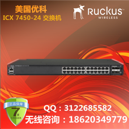 美国优科/Ruckus ICX 7450-24口千兆交换机/优科企业级可堆叠交换机/优科7450