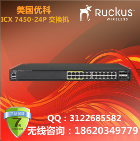 美国优科/Ruckus ICX 7450-24P交换机/优科POE企业级可堆叠交换机/优科7450