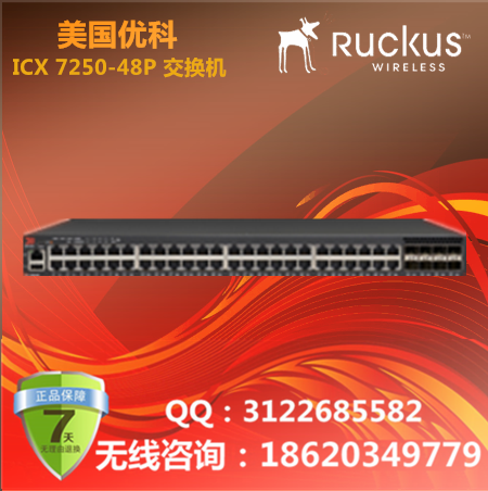 美国优科/Ruckus ICX 7250-48P交换机/优科ICX 48口POE企业级交换机