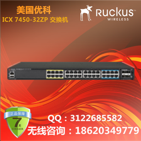 美国优科/Ruckus ICX 7450-32ZP交换机/优科ICX 7450园区网交换机