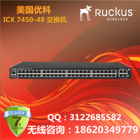 美国优科Ruckus ICX 7450-48交换机/48个10/100/1000Mbps RJ-45