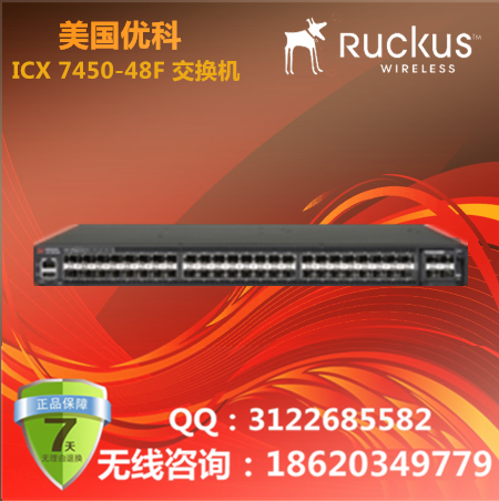 美国优科Ruckus ICX 7450-48F交换机/48个100/1000 Mbps SFP端口/优科7450