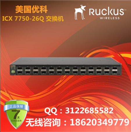 美国优科Ruckus ICX 7750-26Q交换机/优科ICX园区网交换机/优科7750