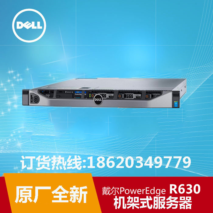 DELL戴尔PowerEdge R630机架式服务器/dell r630服务器/四川dell服务器总代理