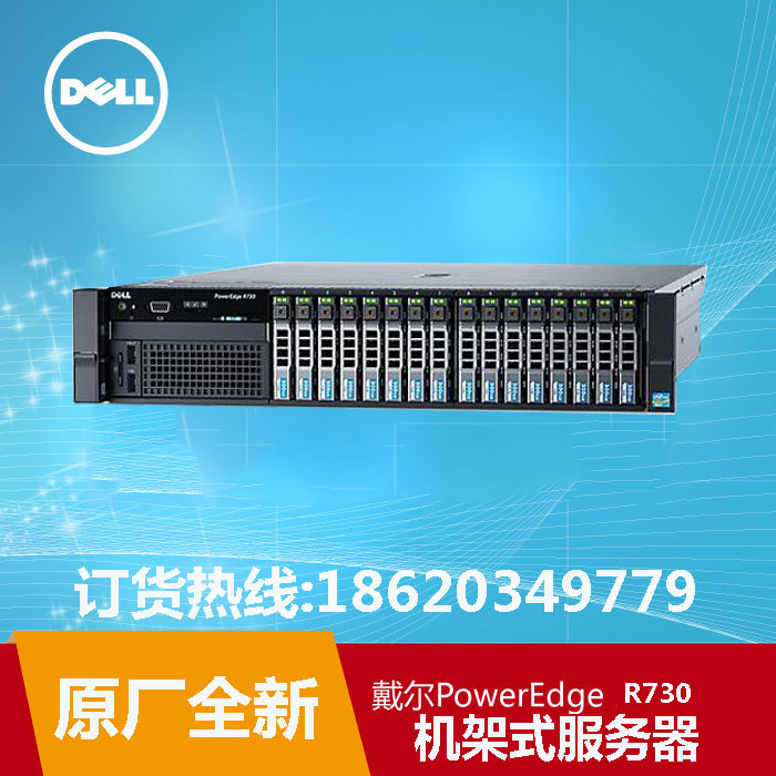 戴尔Dell服务器总代理/戴尔PowerEdge R730机架式服务器/戴尔r730服务器