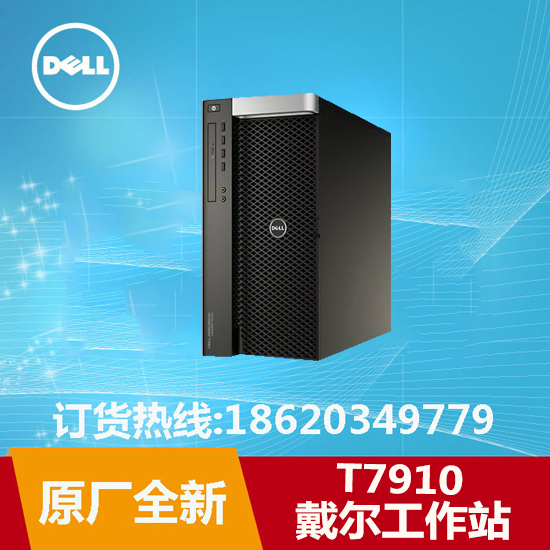 戴尔Precision T7910塔式工作站系列/戴尔T7910/dell 3D渲染工作站